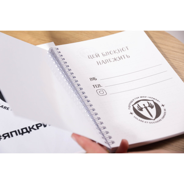 Блокнот "Ми під Крилами"