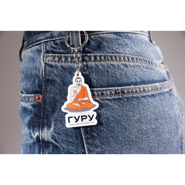 Брелок ГУРУ 