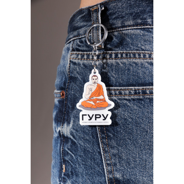 Брелок ГУРУ 