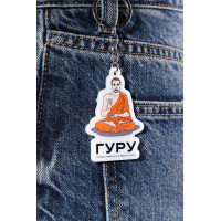 Брелок ГУРУ 