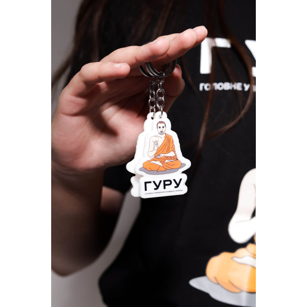 Брелок ГУРУ 