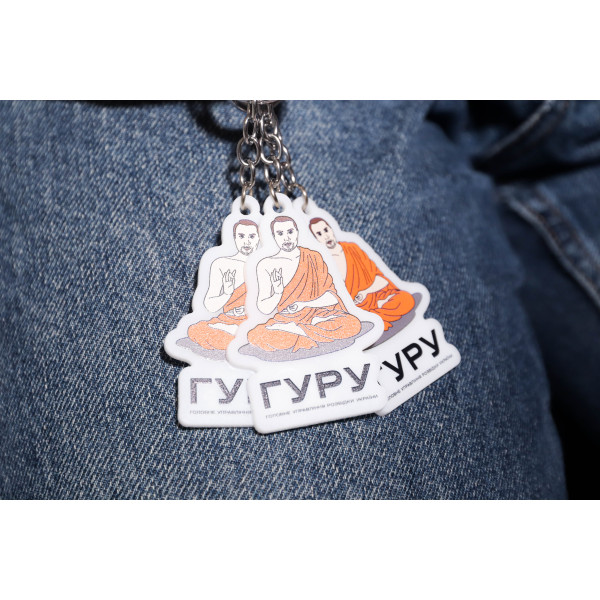 Брелок ГУРУ 